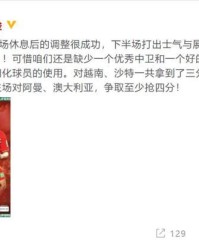 詹俊：接下来主场对阿曼澳大利亚需争取至少抢四分